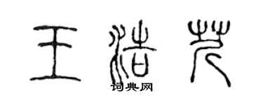 陳聲遠王浩芹篆書個性簽名怎么寫