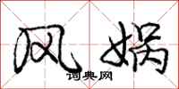 龐中華風媧行書怎么寫