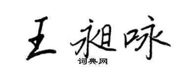王正良王昶詠行書個性簽名怎么寫