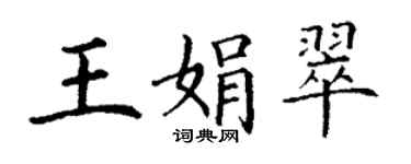 丁謙王娟翠楷書個性簽名怎么寫