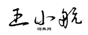 曾慶福王小航草書個性簽名怎么寫