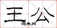 柯春海王公隸書怎么寫