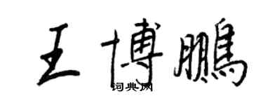 王正良王博鵬行書個性簽名怎么寫