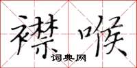 黃華生襟喉楷書怎么寫