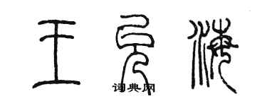 陳墨王允海篆書個性簽名怎么寫