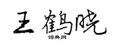 曾慶福王鶴曉行書個性簽名怎么寫