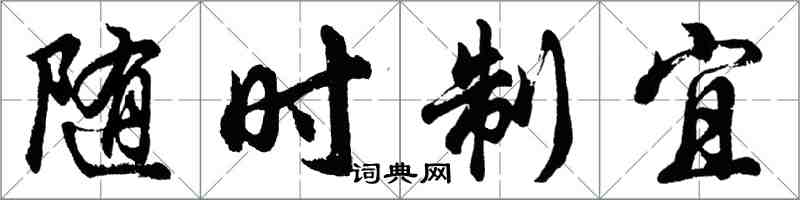 胡問遂隨時制宜行書怎么寫