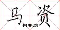 田英章馬資楷書怎么寫