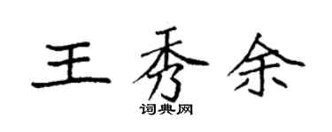 袁強王秀余楷書個性簽名怎么寫