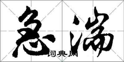 胡問遂急湍行書怎么寫