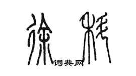 陳墨徐科篆書個性簽名怎么寫