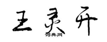 曾慶福王靈開行書個性簽名怎么寫