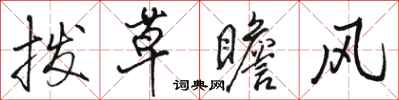 駱恆光撥草瞻風行書怎么寫