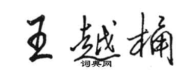 駱恆光王越桶行書個性簽名怎么寫