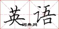 田英章英文楷書怎么寫