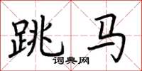 荊霄鵬跳馬楷書怎么寫
