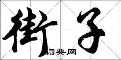 胡問遂街子行書怎么寫