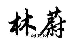 胡問遂林蔚行書個性簽名怎么寫