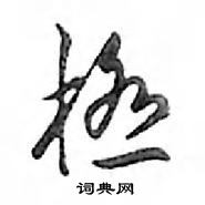 鄧散木寫的硬筆行書極