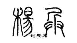 陳墨楊兵篆書個性簽名怎么寫