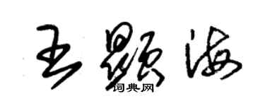 朱錫榮王顯海草書個性簽名怎么寫