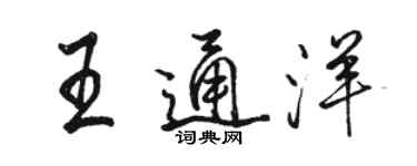 駱恆光王通洋行書個性簽名怎么寫