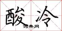 荊霄鵬酸冷楷書怎么寫