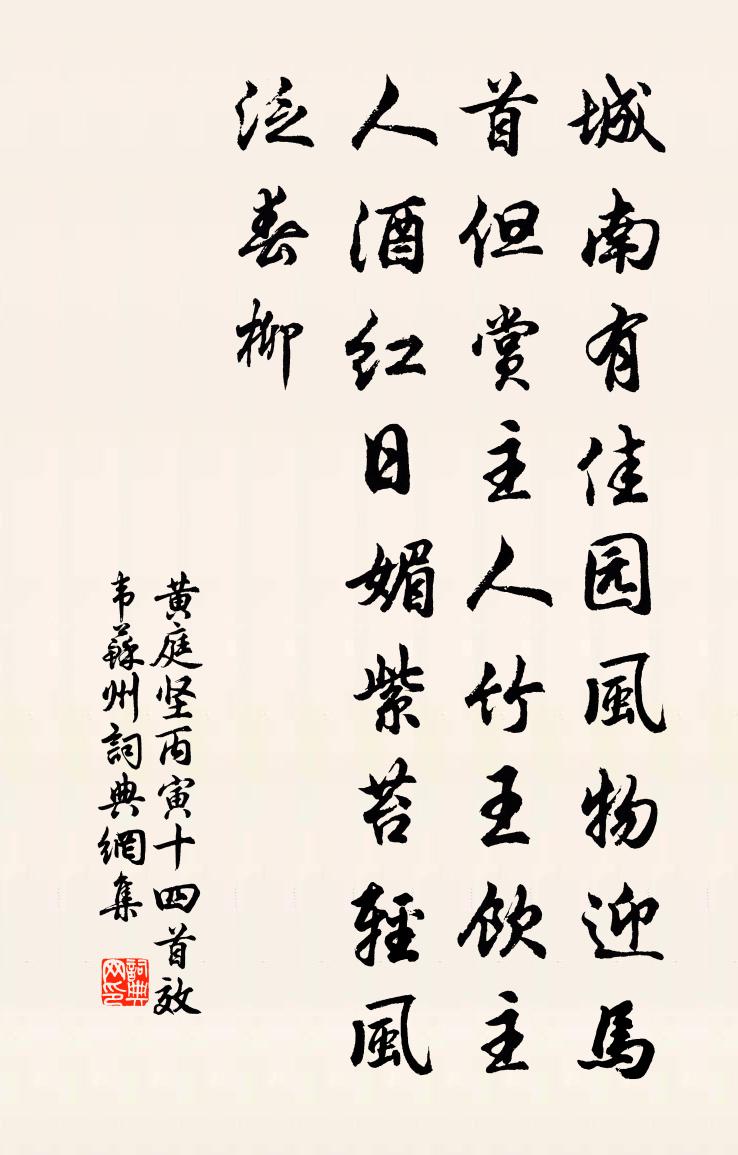 黃庭堅丙寅十四首效韋蘇州書法作品欣賞