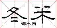 柯春海冬米隸書怎么寫
