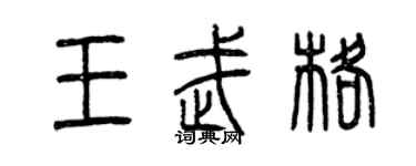 曾慶福王武格篆書個性簽名怎么寫