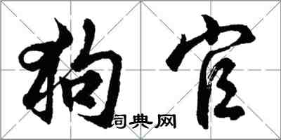 胡問遂狗官行書怎么寫