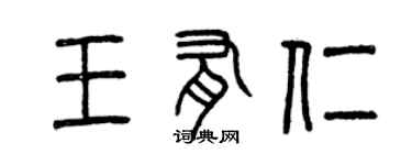 曾慶福王有仁篆書個性簽名怎么寫