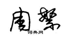 朱錫榮周繁草書個性簽名怎么寫