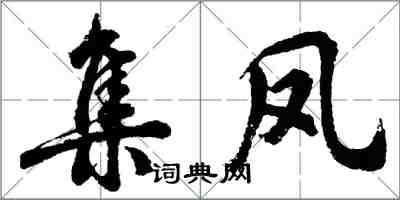 胡問遂集鳳行書怎么寫