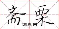 黃華生齋栗楷書怎么寫