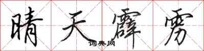 田英章晴天霹靂行書怎么寫