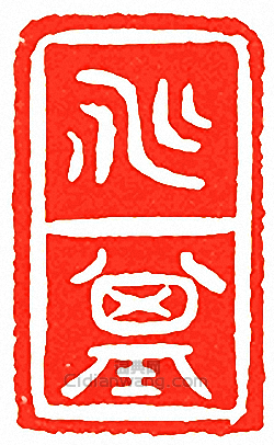 “兆基”篆刻印章