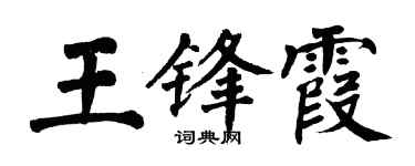 翁闓運王鋒霞楷書個性簽名怎么寫