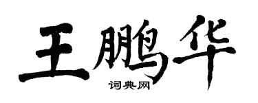 翁闓運王鵬華楷書個性簽名怎么寫