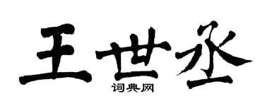 翁闓運王世丞楷書個性簽名怎么寫