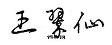 曾慶福王翠仙草書個性簽名怎么寫