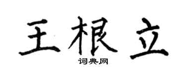 何伯昌王根立楷書個性簽名怎么寫