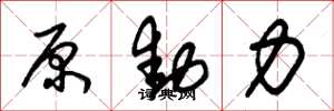 朱錫榮原動力草書怎么寫