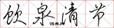 駱恆光飲泉清節行書怎么寫