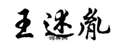 胡問遂王述胤行書個性簽名怎么寫