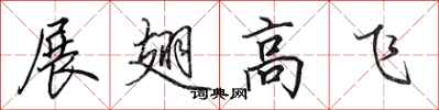 田英章展翅高飛行書怎么寫