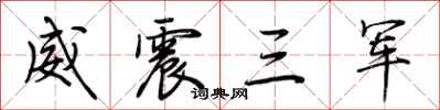 荊霄鵬威震三軍行書怎么寫