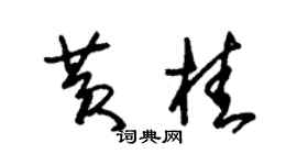朱錫榮黃桂草書個性簽名怎么寫