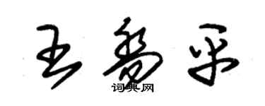 朱錫榮王喬平草書個性簽名怎么寫