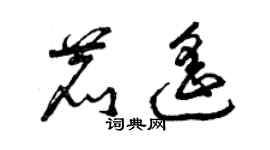 曾慶福鹿遙草書個性簽名怎么寫